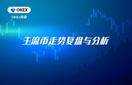 OKEx投研：涨势进入休整期，关键位不破继续看涨_SDT:USD