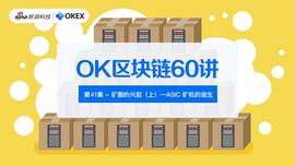 OK区块链60讲 | 第41集：矿圈的兴起（上）—ASIC矿机的诞生_比特币:ASI