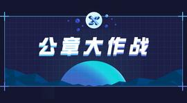 权力纷争必须上演公章大战？其实duck不必_TOKEN:EZToken