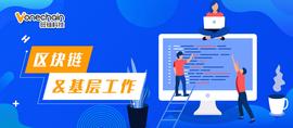 数字化时代，看区块链如何助力基层工作_区块链:MON