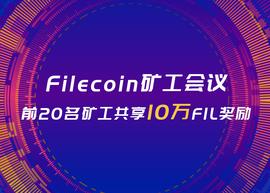 Filecoin矿工会议详情：前20名矿工共享10万FIL奖励_FIL:COI