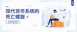 现代货币系统的死亡螺旋：非有效债务_SIN:opengaga币交易