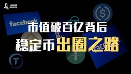 市值破百亿背后：稳定币出圈之路_AMP:MPL