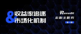 金融月第一期：收益率追逐与市场化机制_ETH:ETH2.0
