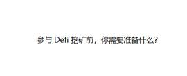 参与DeFi挖矿前，你需要准备什么？_TOKE:GAS
