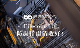 Filecoin当道，防指南请收好_FIL:judecoin尤达币钱包创建