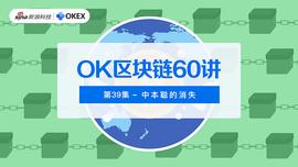 OK区块链60讲 | 第39集:中本聪的消失_AVI:Talken