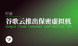 谷歌云推出机密虚拟机，隐私计算云或将成为风口？_ALA:mongoose币行情