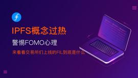 IPFS概念过热，警惕FOMO心理，来看看交易所上线的FIL到底是什么_FIL:为什么外国人不买fil币