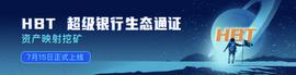 HyperPay正式上线HBT映射挖矿功能_HBT:HYPER