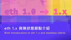 科普：ETH 1.x与无状态节点介绍_EFI:区块链的未来发展前景视频