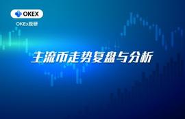 OKEx投研：以静制动仍是当前最好的策略_BTC:300