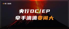 央行牵手滴滴要闹大：数字货币+新基建大爆发，概念股早有准备已涨疯_OMP:区块链的几个大局