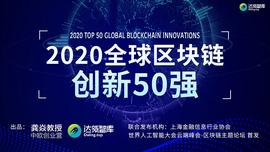 中欧创业营发布「2020全球区块链创新50强」：Aave、BSN等项目入选_: