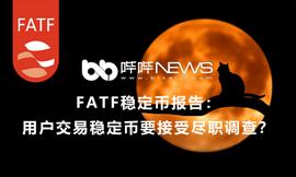 FATF稳定币报告出炉：用户交易稳定币要接受尽职调查？_稳定币:比特币市值变化大吗