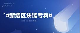 2020年上半年区块链专利新增3391件，前百企业拥有超过50%的专利_区块链:BAT币怎么玩