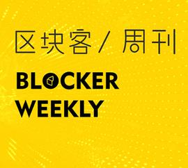 区块客周刊：2020最热DeFi项目盘点；Polkadot生态大摸底_区块链:区块链dapp开发框架