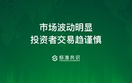 市场波动明显，投资者交易趋谨慎_MARK:COIN
