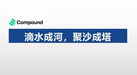 从EOS用户视角看以太坊DeFi之Compound_COM:KEN