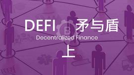 DeFi的矛与盾： DeFi如何成为下一轮牛市发动机_EFI:Maker