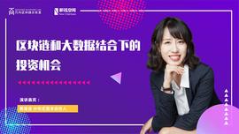 黄凌波：区块链与大数据结合下的投资机会有哪些？_比特币:区块链的未来发展前景怎么样