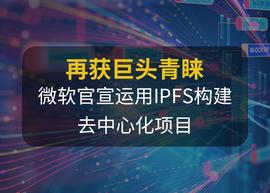 强强联合，微软运用IPFS构建去中心化身份系统_ETH:DeFi Pulse Index