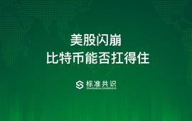 美股闪崩，比特币能否扛得住？_BTC:COI