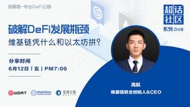超话社区048期｜破解DeFi发展瓶颈，维基链凭什么和以太坊拼？_DEF:区块链