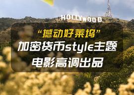 撼动好莱坞：加密货币style主题电影高调出品_比特币:加密货币