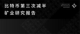 比特币第三次减半矿业研究：中国月均哈希率或有所下降，美国抢占市场份额_WHALE:Uniwhale