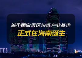 首个国家级区块链产业基地诞生，最强样本带来哪些启示？_区块链:比特币