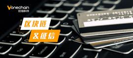 迎数字化改革，构建区块链大数据征信闭环_区块链:Bficoin