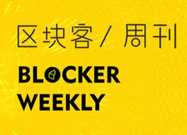 区块客周刊：DeFi加持ETH2.0或为牛市催化剂 ; 灰度竟成最大利空？_区块链:SUBS价格