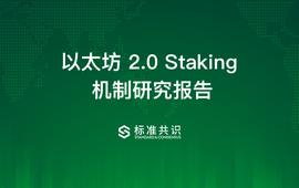 以太坊2.0 Staking机制研究报告_ETH:ING