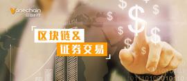 共绘证券交易新蓝图，区块链如何以“智”取胜?_区块链:以太坊行情币有什么用