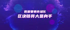 数据要素市场化，区块链将大显身手_比特币:健康链