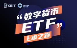 市场操纵的阴影：数字货币ETF上市之路_EFI:YSEC币
