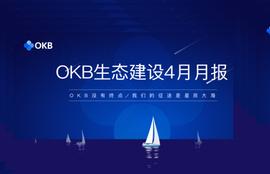OKB生态建设4月月报_BTC:okex