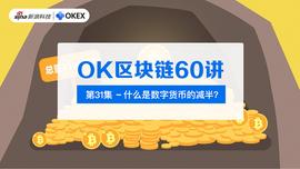 OK区块链60讲 | 第31集：什么是数字货币的减半？_比特币:nbs币最新消息