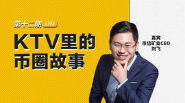 币安101第12期｜刘飞：人很难赚认知之外的钱_比特币:稳定币