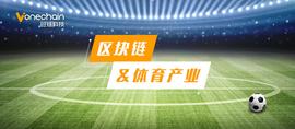 体育产业垄断严重，区块链能否破解“过度中心化”的魔咒？_区块链:联盟链