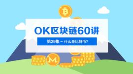 OK区块链60讲 | 第29集：什么是比特币？_比特币:比特币美元最新价格