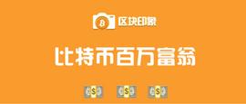 已有830万人成为“比特币百万富翁”_比特币:SATO