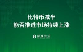 比特币减半，能否推进市场持续上涨？_BTC:BCH