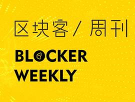 区块客周刊：比特币减半的3种可能；区块链服务网络BSN正式商用_区块链:区块链的未来发展前景作者是谁