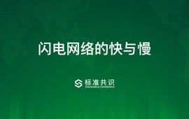 闪电网络的快与慢_LIC:ARI