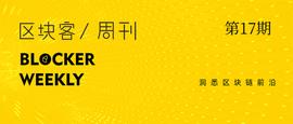 区块客周刊：央行数字货币首个应用场景落地；深度解析Libra 2.0的取舍与坚持_比特币:DEFC币