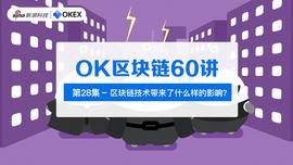 OK区块链60讲 | 第28集：区块链技术带来了什么影响？_区块链:AMP