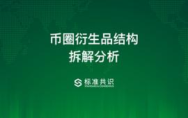 币圈衍生品结构拆解分析_MVT:USD