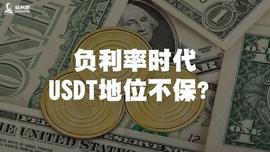 负利率时代，USDT地位不保？_稳定币:SDT